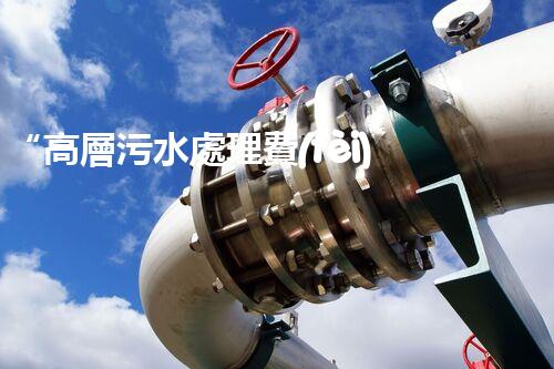 “高層污水處理費(fèi)，共建綠色家園新篇章！